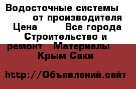 Водосточные системы “Rolways“ от производителя › Цена ­ 79 - Все города Строительство и ремонт » Материалы   . Крым,Саки